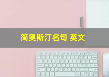 简奥斯汀名句 英文